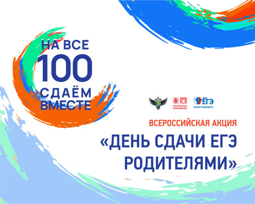 «Сдаем вместе. День сдачи ЕГЭ родителями». «Сдаем вместе. День сдачи ЕГЭ родителями»..